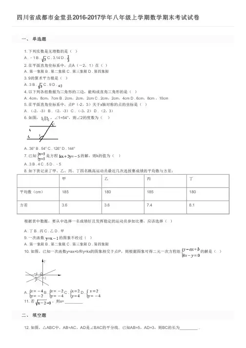 四川省成都市金堂县2016-2017学年八年级上学期数学期末考试试卷及参考答案
