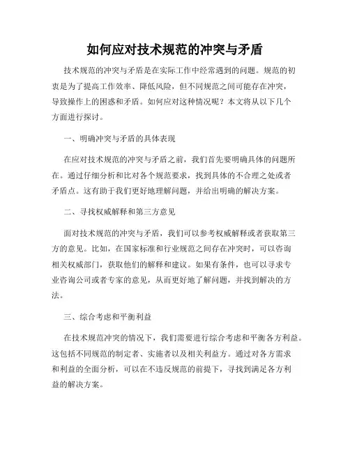 如何应对技术规范的冲突与矛盾