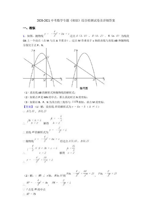 2020-2021中考数学专题《相似》综合检测试卷及详细答案