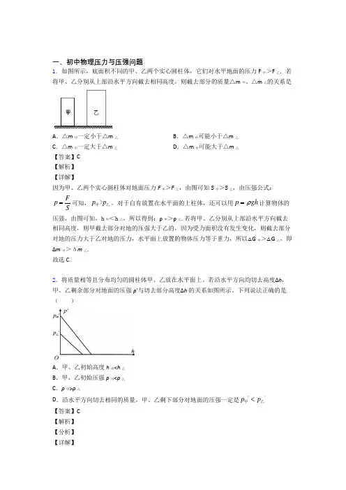 中考物理培优 易错 难题(含解析)之压力与压强问题含答案