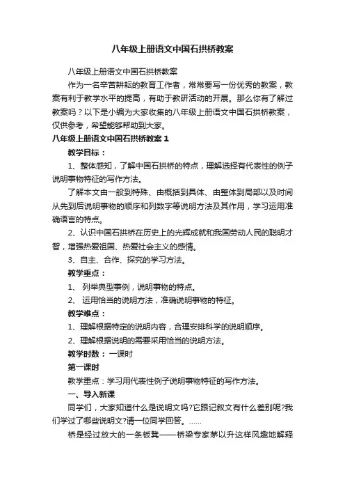 八年级上册语文中国石拱桥教案