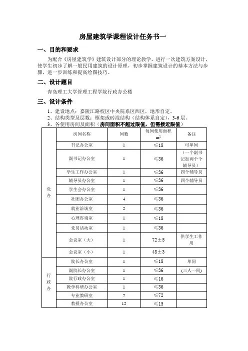 工程造价课程设计---房屋建筑学课程设计任务书一