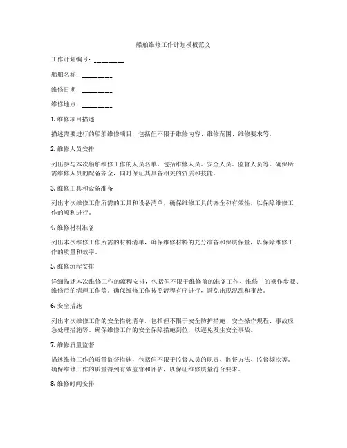 船舶维修工作计划模板范文