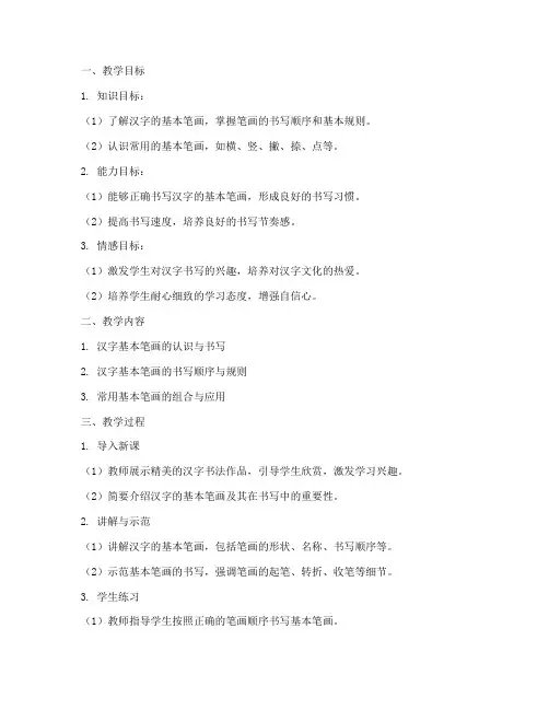 笔画教学设计方案范文