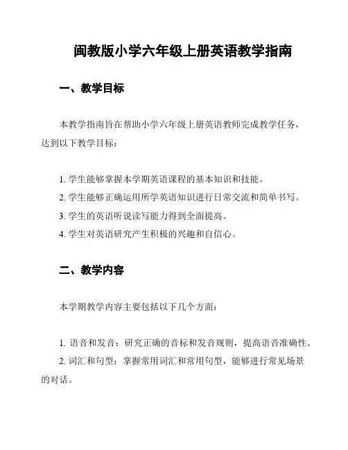 闽教版小学六年级上册英语教学指南