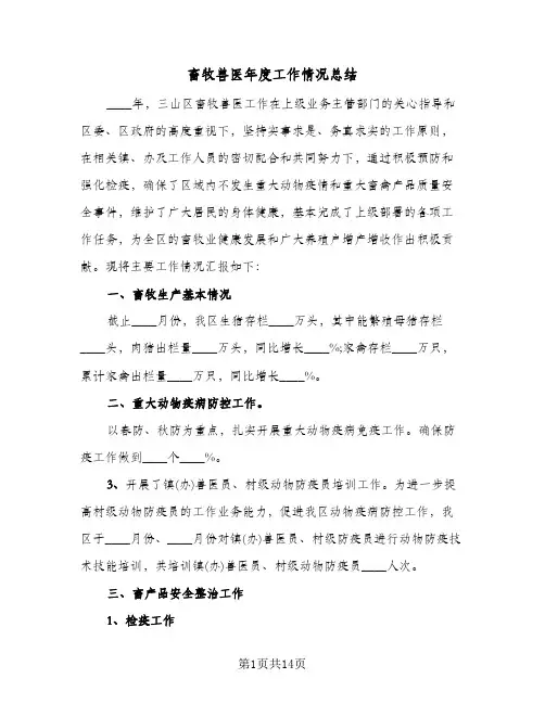 畜牧兽医年度工作情况总结(五篇)