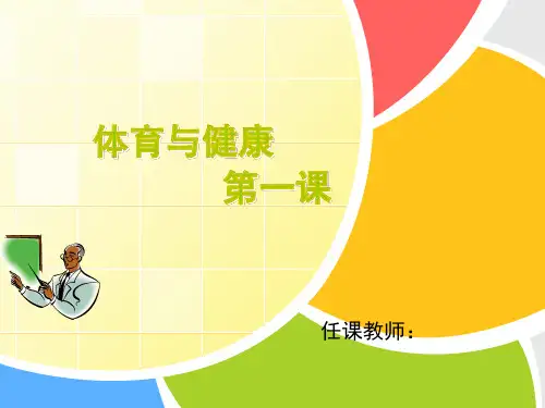 初中《体育与健康》开学第一课教学课件