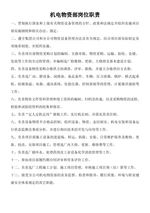 机电物资部职责