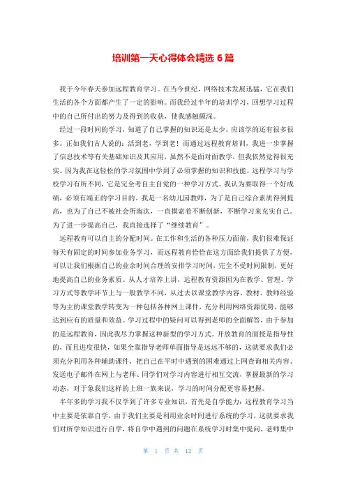 培训第一天心得体会精选6篇