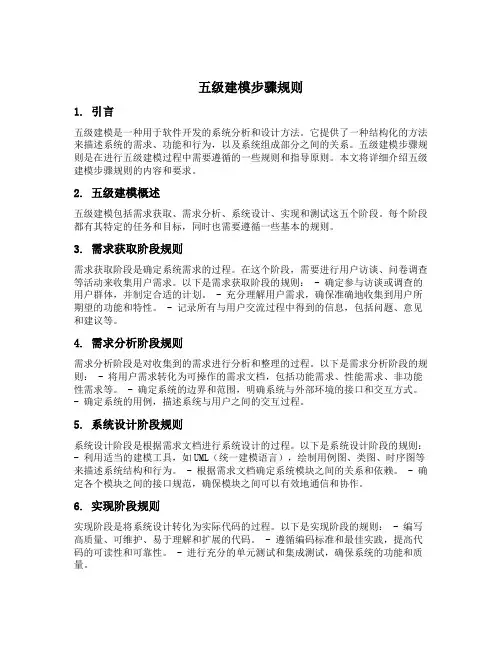 五级建模步骤规则