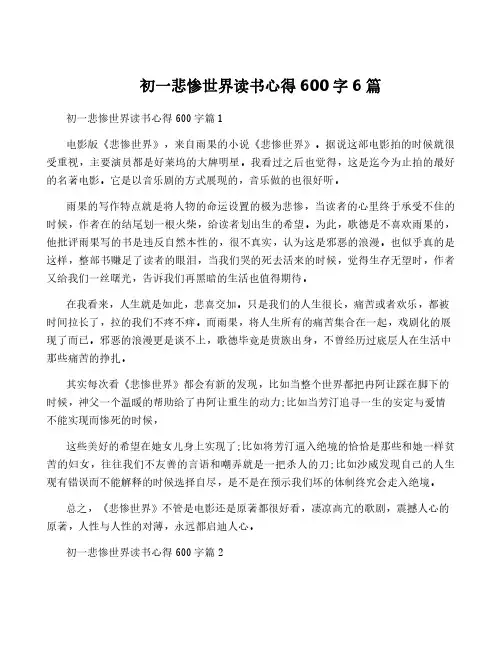 初一悲惨世界读书心得600字6篇