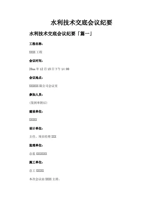 水利技术交底会议纪要
