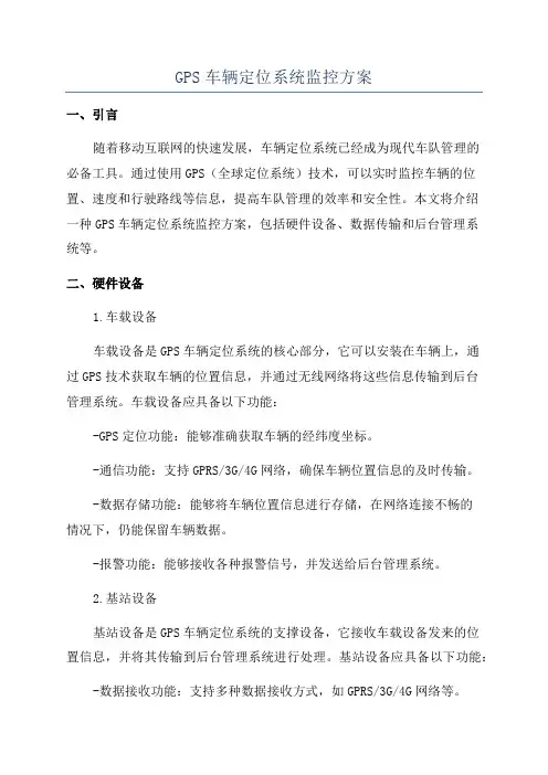 GPS车辆定位系统监控方案