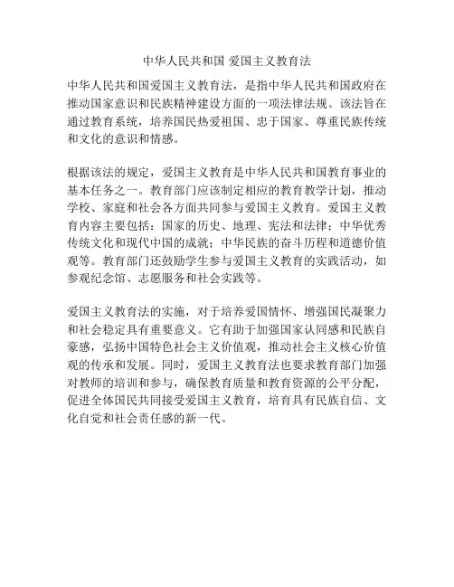中华人民共和国 爱国主义教育法