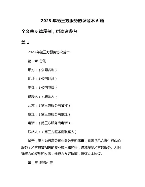 2023年第三方服务协议范本6篇