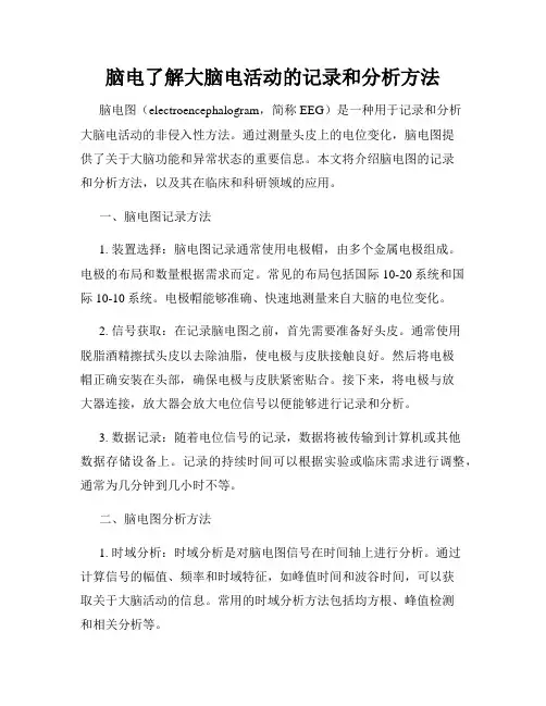 脑电了解大脑电活动的记录和分析方法