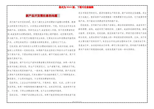 新产品开发需注意的问题  