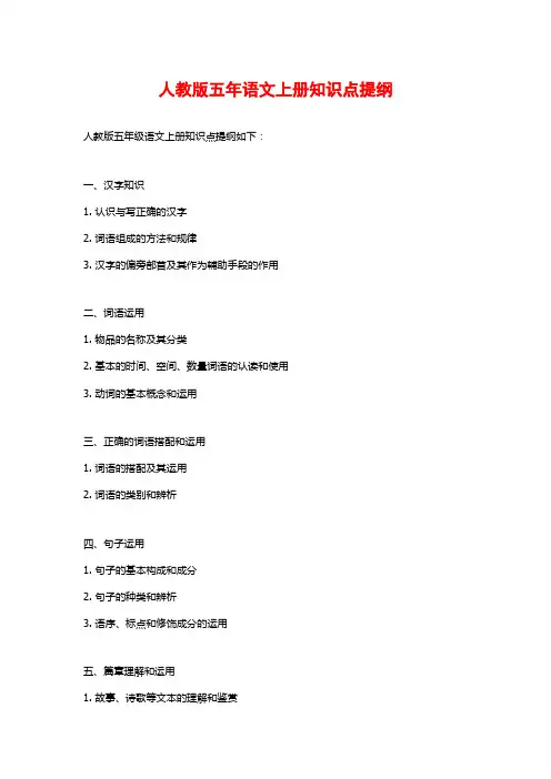 人教版五年语文上册知识点提纲
