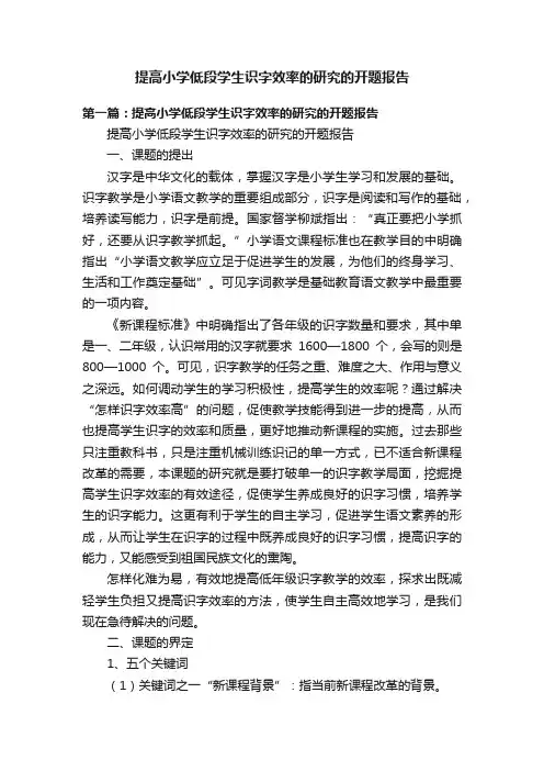 提高小学低段学生识字效率的研究的开题报告