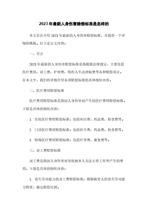 2023年最新人身损害赔偿标准是怎样的