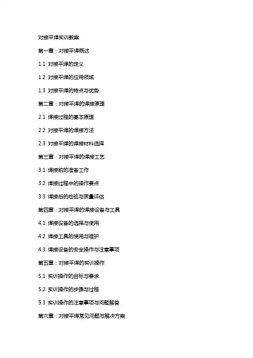 对接平焊实训教案
