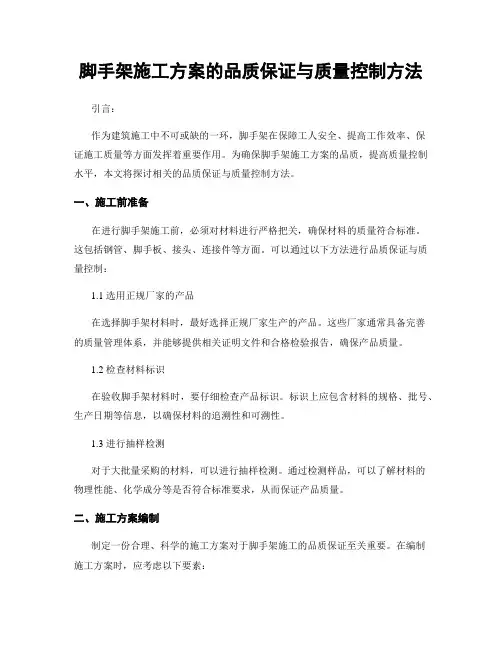 脚手架施工方案的品质保证与质量控制方法