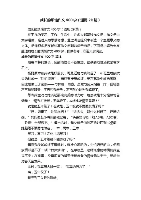 成长的烦恼作文400字（通用29篇）