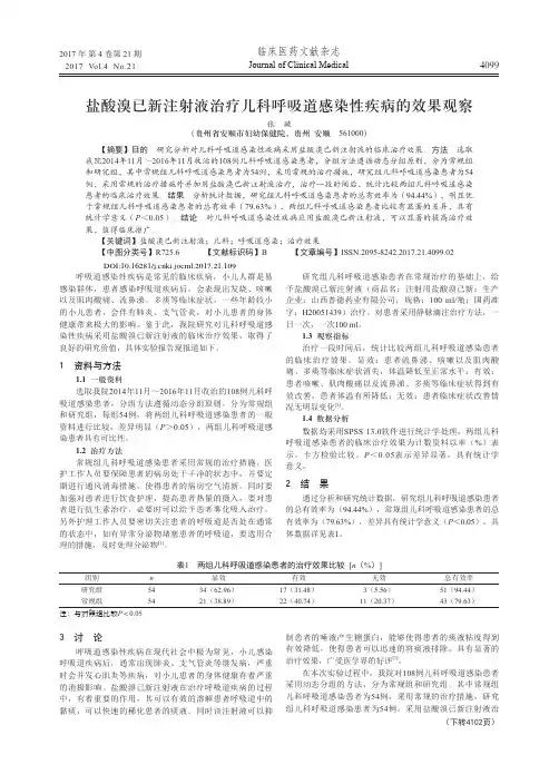 盐酸溴已新注射液治疗儿科呼吸道感染性疾病的效果观察
