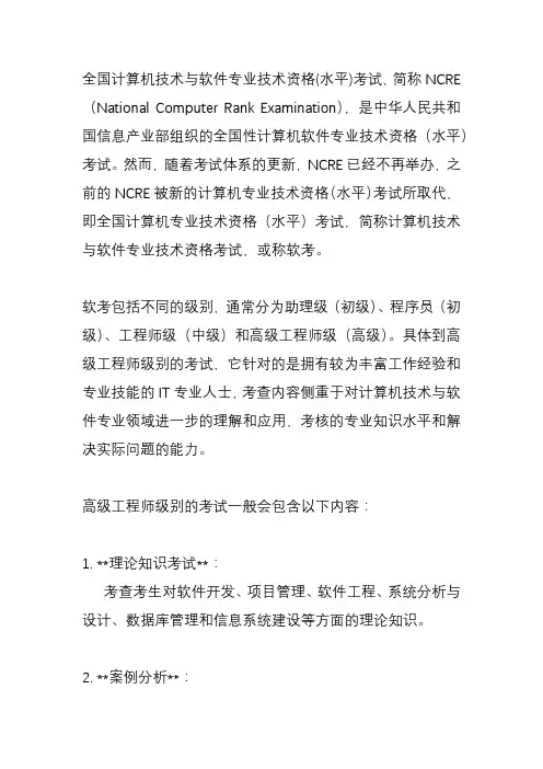 全国计算机技术与软件专业技术资格(水平)考试 高级