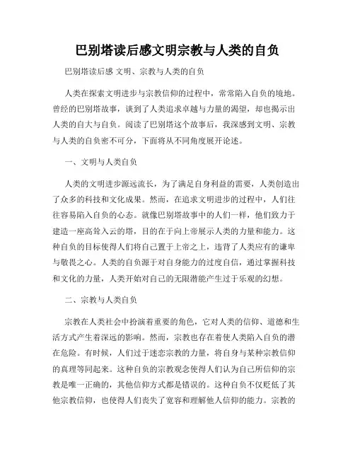 巴别塔读后感文明宗教与人类的自负