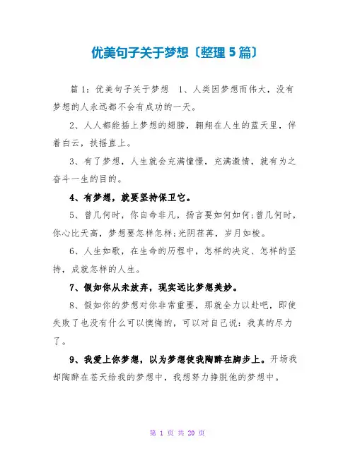 优美句子关于梦想(整理5篇)