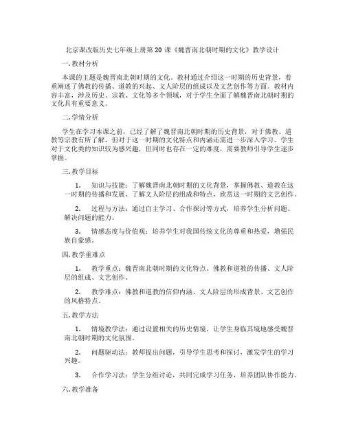 北京课改版历史七年级上册第20课《魏晋南北朝时期的文化》教学设计