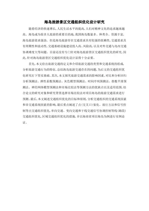 海岛旅游景区交通组织优化设计研究