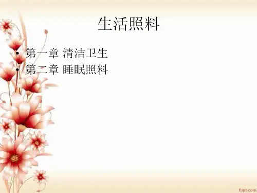 生活照料