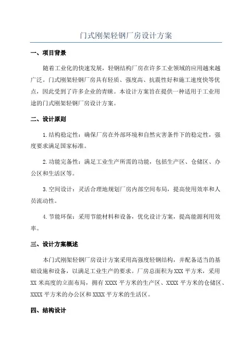 门式刚架轻钢厂房设计方案