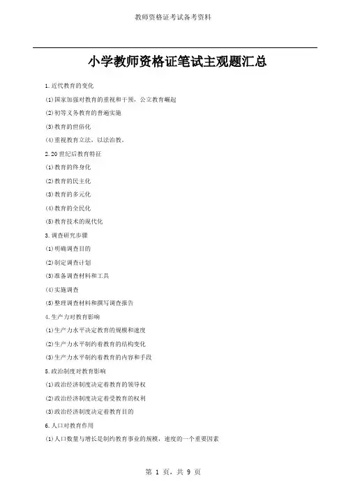 小学教师资格证笔试主观题汇总