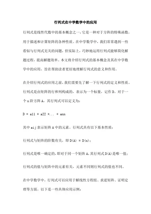 行列式在中学数学中的应用