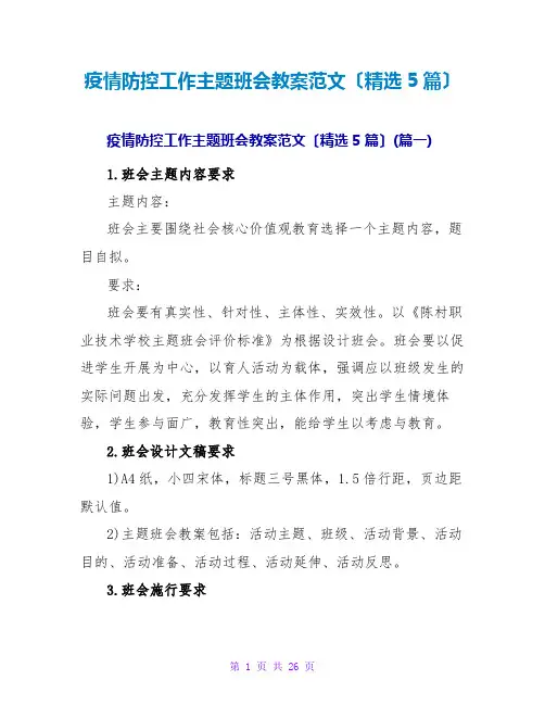 疫情防控工作主题班会教案范文(精选5篇)