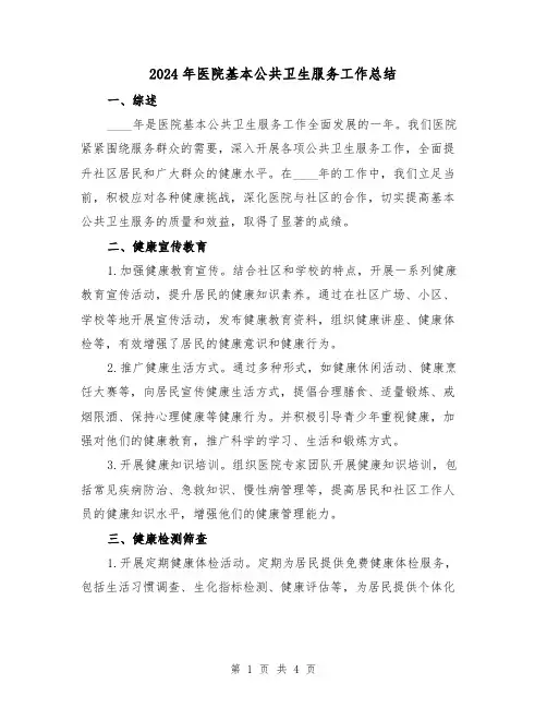 2024年医院基本公共卫生服务工作总结(2篇)