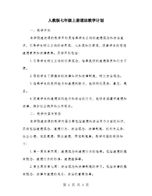 人教版七年级上册道法教学计划