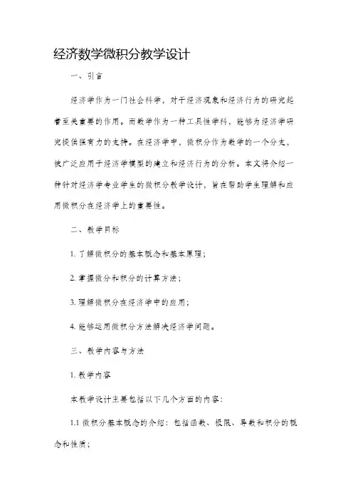 经济数学微积分教学设计