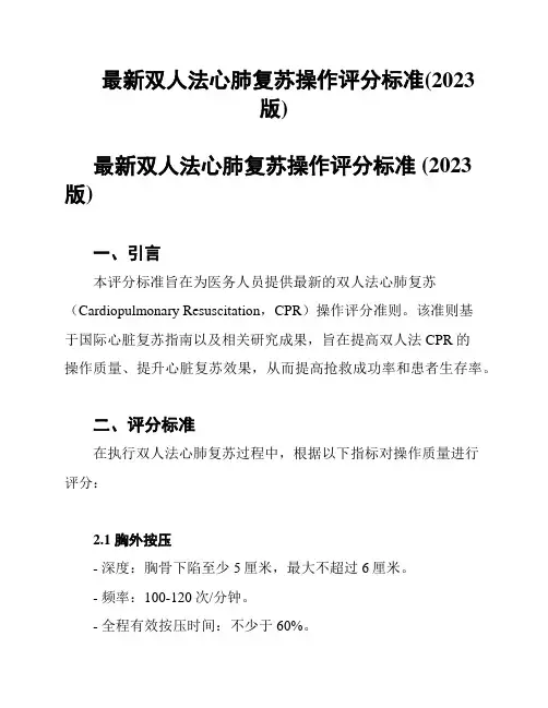 最新双人法心肺复苏操作评分标准(2023版)