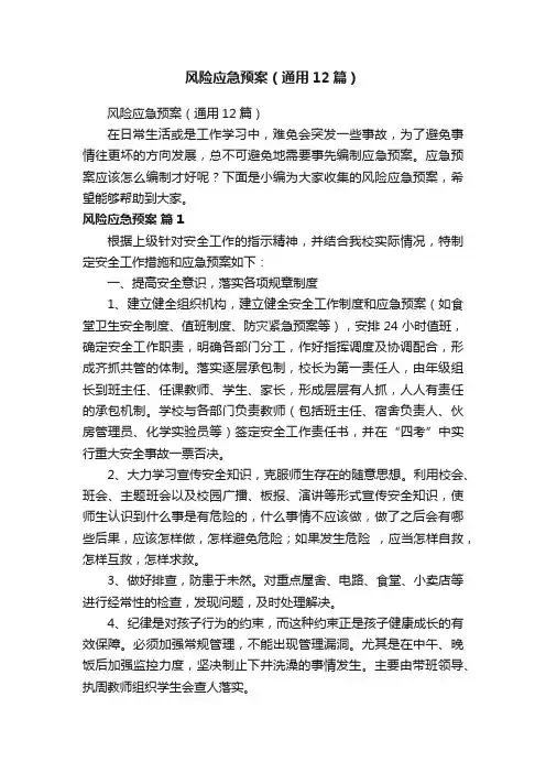 风险应急预案（通用12篇）