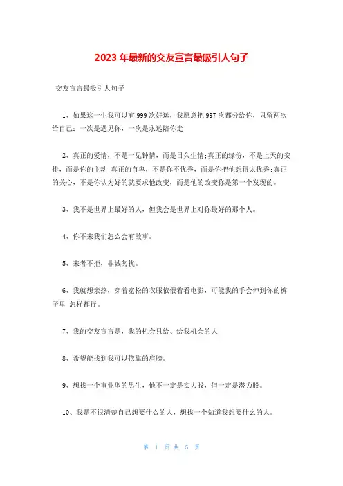 2023年最新的交友宣言最吸引人句子