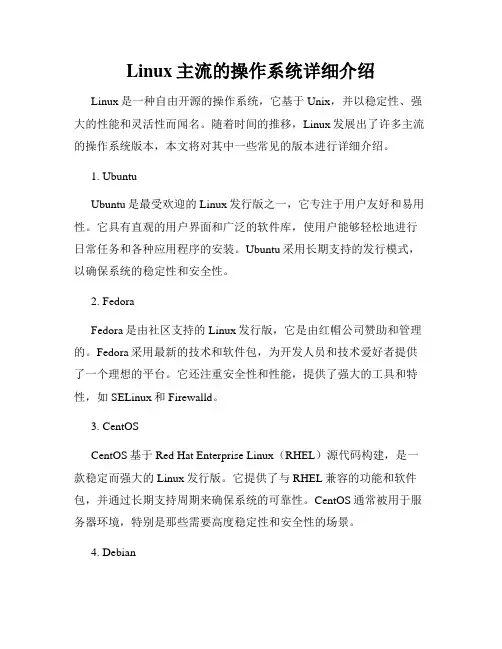 Linux主流的操作系统详细介绍