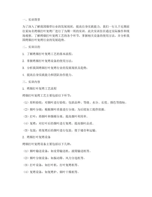 烤烟打叶复烤厂实训报告