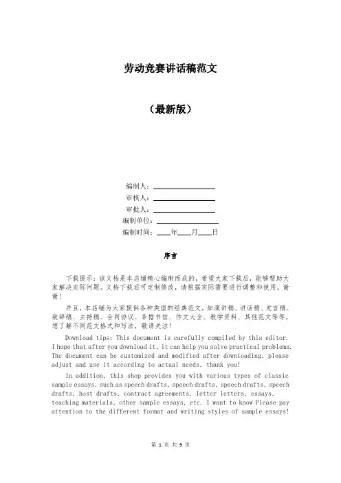 劳动竞赛讲话稿范文