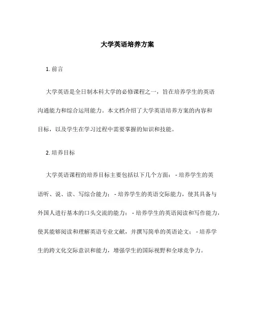 大学英语培养方案