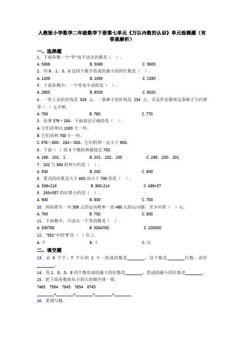 人教版小学数学二年级数学下册第七单元《万以内数的认识》单元检测题(有答案解析)