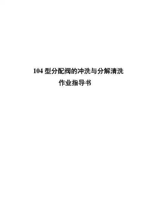 104型分配阀的冲洗与分解清洗作业指导书